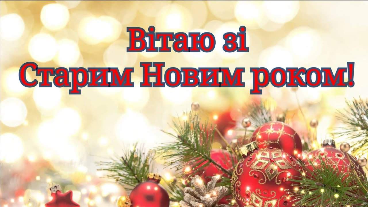 Старий Новий Рік 2022: красиві привітання у віршах, СМС і листівках