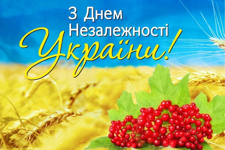 День Незалежності України: яскраві привітання зі святом у віршах і картинках