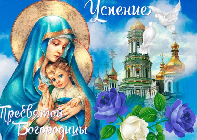 Успение Пресвятой Богородицы: красивые душевные поздравления с большим праздником
