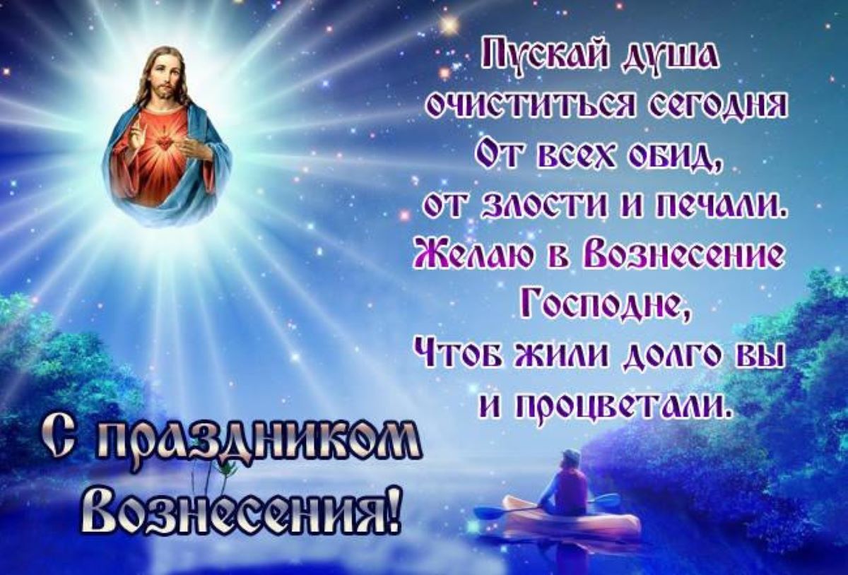 Поздравьте близких с Вознесением: красивые картинки, открытки и СМС к большому празднику