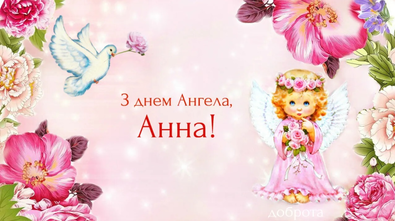 День Анны 2023: лучшие поздравления в картинках, стихах и прозе