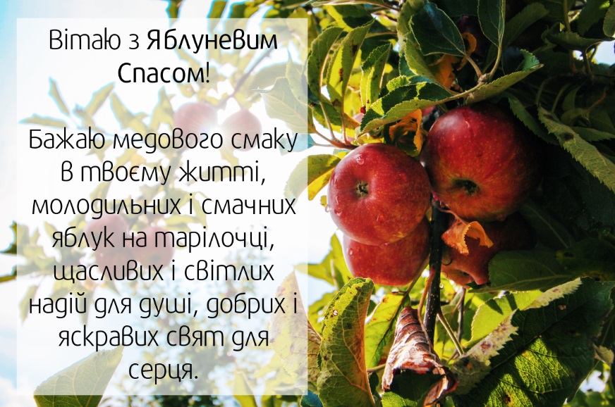 Розкішні привітання з Яблучним Спасом: листівки, СМС і картинки для найрідніших