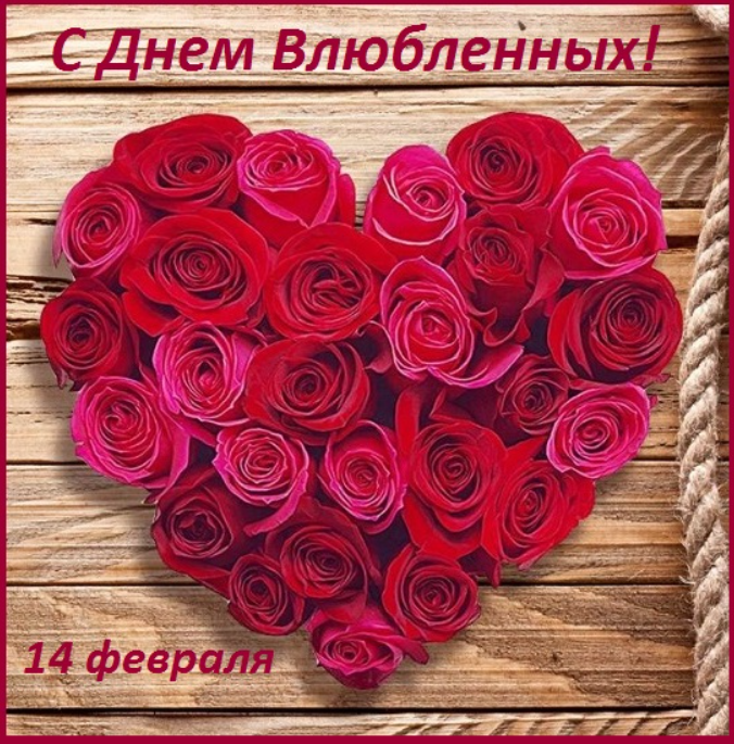 День святого Валентина 2022: милые красивые поздравления для любимых
