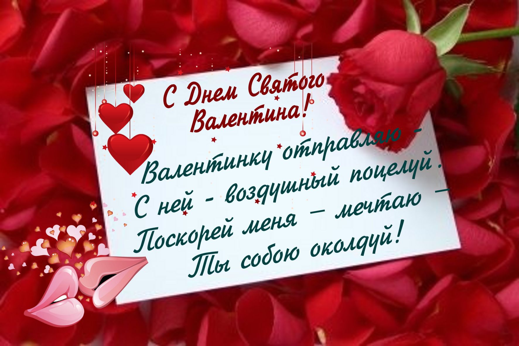 День святого Валентина 2022: милые красивые поздравления для любимых