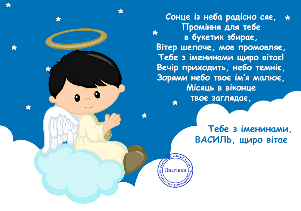 День ангела Василия: красивые поздравления в стихах, прозе и открытках на любой вкус