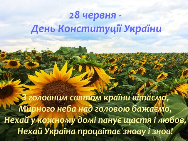 День Конституції України 2023: найкращі привітання з важливим святом