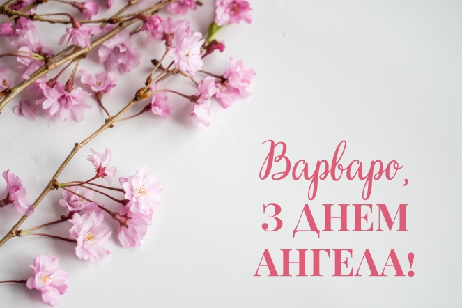 День ангела Варвари: душевні привітання іменинниць в прозі та віршах
