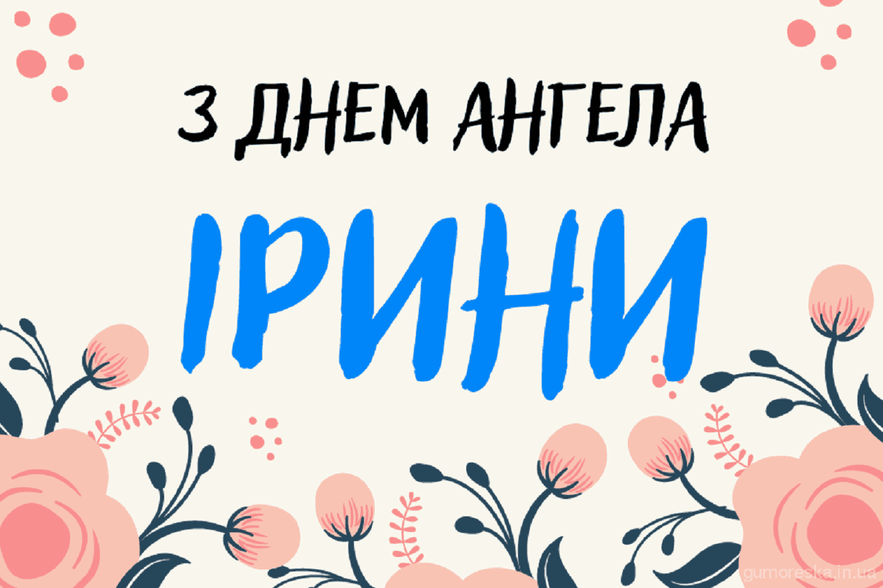 З Днем ангела Ірини: красиві привітання для іменинниць 20 жовтня