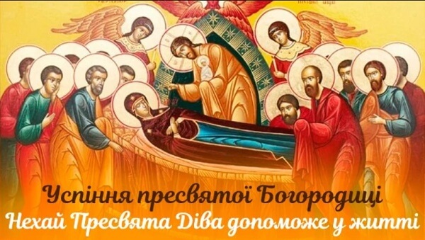 Успіння Пресвятої Богородиці: красиві щиросердечні привітання з великим святом