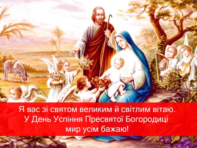 Успіння Пресвятої Богородиці: красиві щиросердечні привітання з великим святом