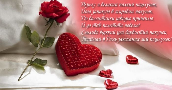 День святого Валентина 2022: милі красиві привітання для коханих