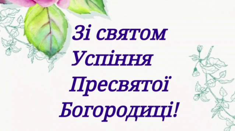 Успіння Пресвятої Богородиці: красиві щиросердечні привітання з великим святом