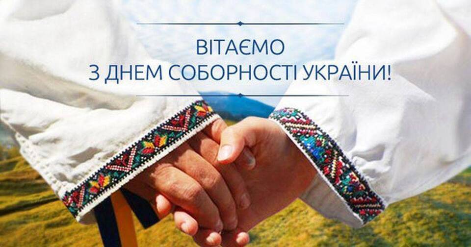 День Соборности Украины: красивые поздравления в стихах, прозе и открытках