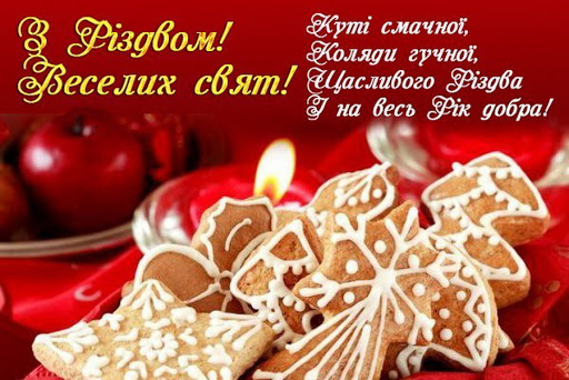 Привітання на Святвечір: найкращі листівки, вірші та смс для ваших рідних