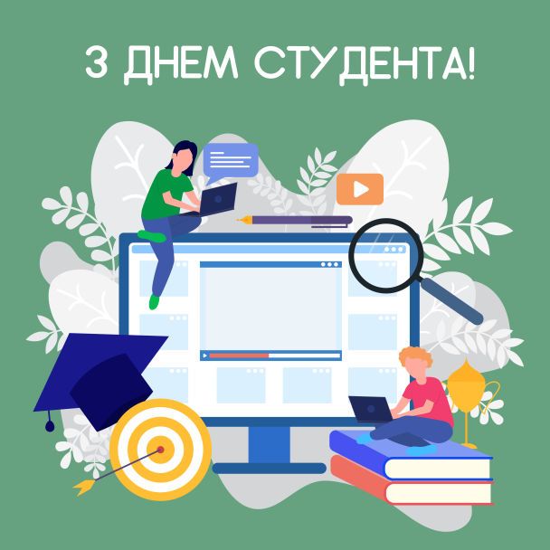 День студента 2023: найкращі привітання у віршах та прозі, прикольні картинки