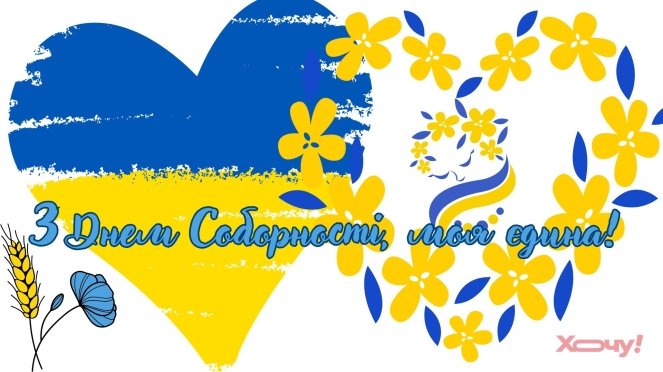 День Соборности Украины: красивые поздравления в стихах, прозе и открытках