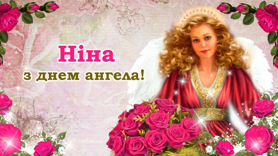 День ангела Нины: красивые поздравления для именинниц в прозе и стихах