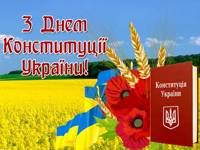 День Конституции Украины 2022: поздравления и открытки в честь важного праздника