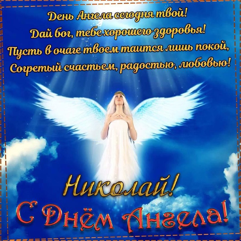 День ангела Николая 22 мая: красивые поздравления в СМС, открытках и стихах для любимых именинников