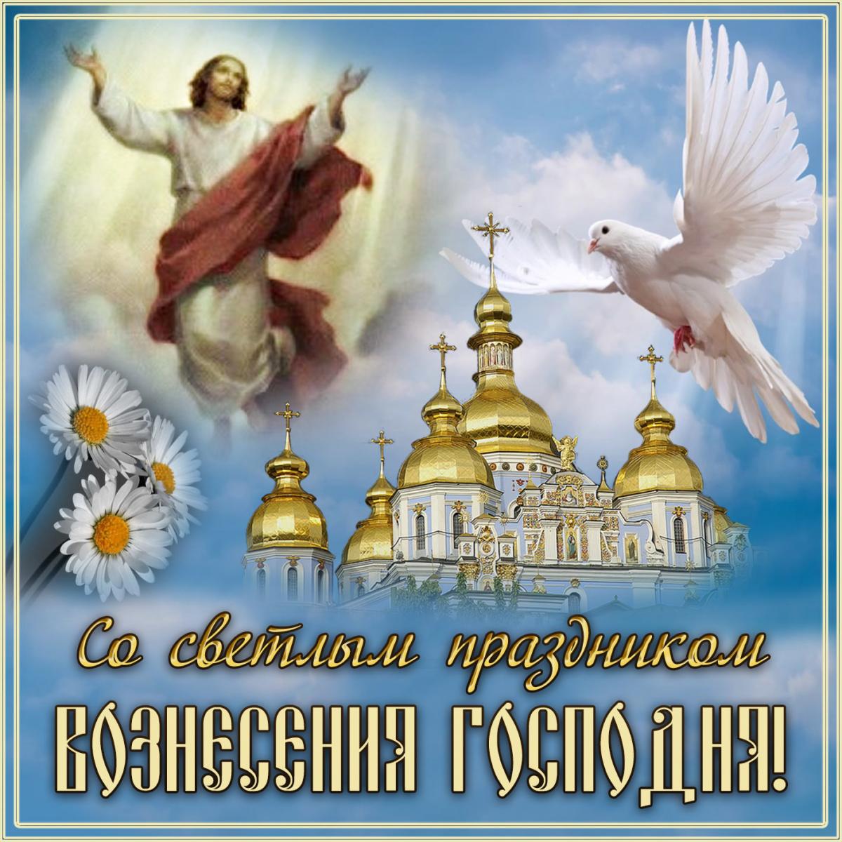 Поздравьте близких с Вознесением: красивые картинки, открытки и СМС к большому празднику