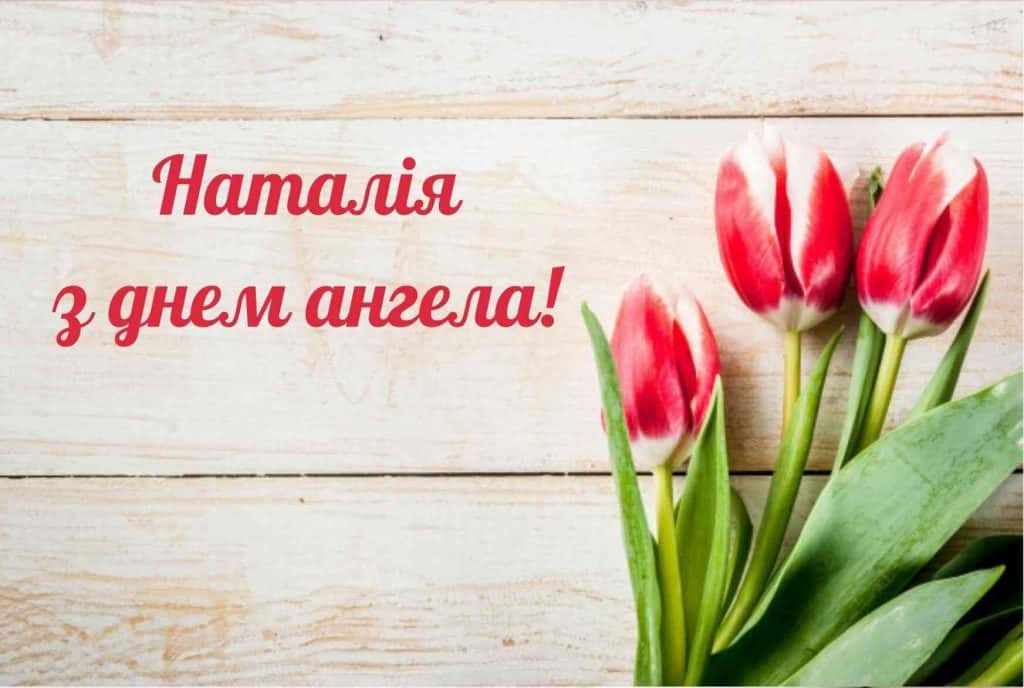 День ангела Натальи: поздравления, которые точно расстрогают каждую