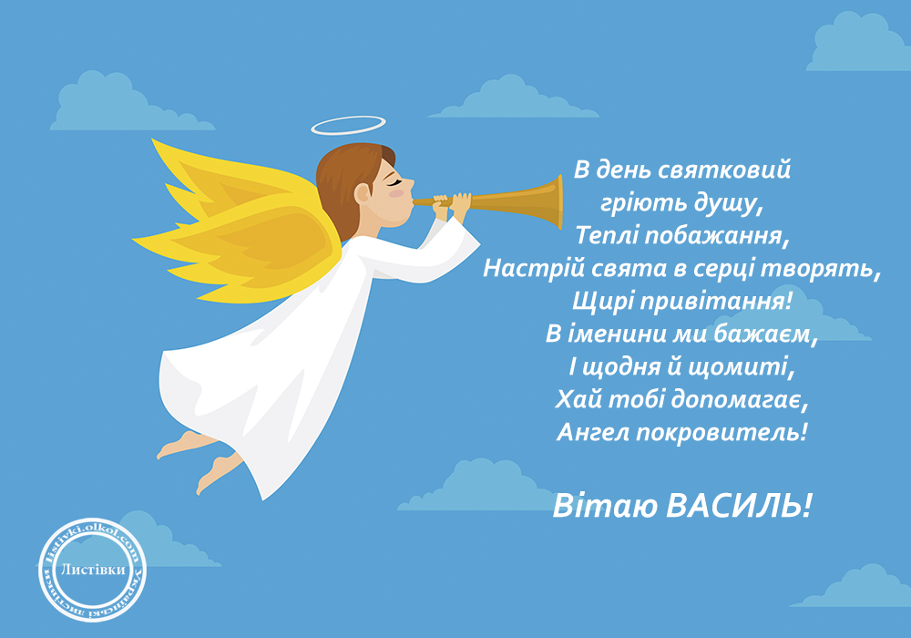 День ангела Василия: красивые поздравления в стихах, прозе и открытках на любой вкус