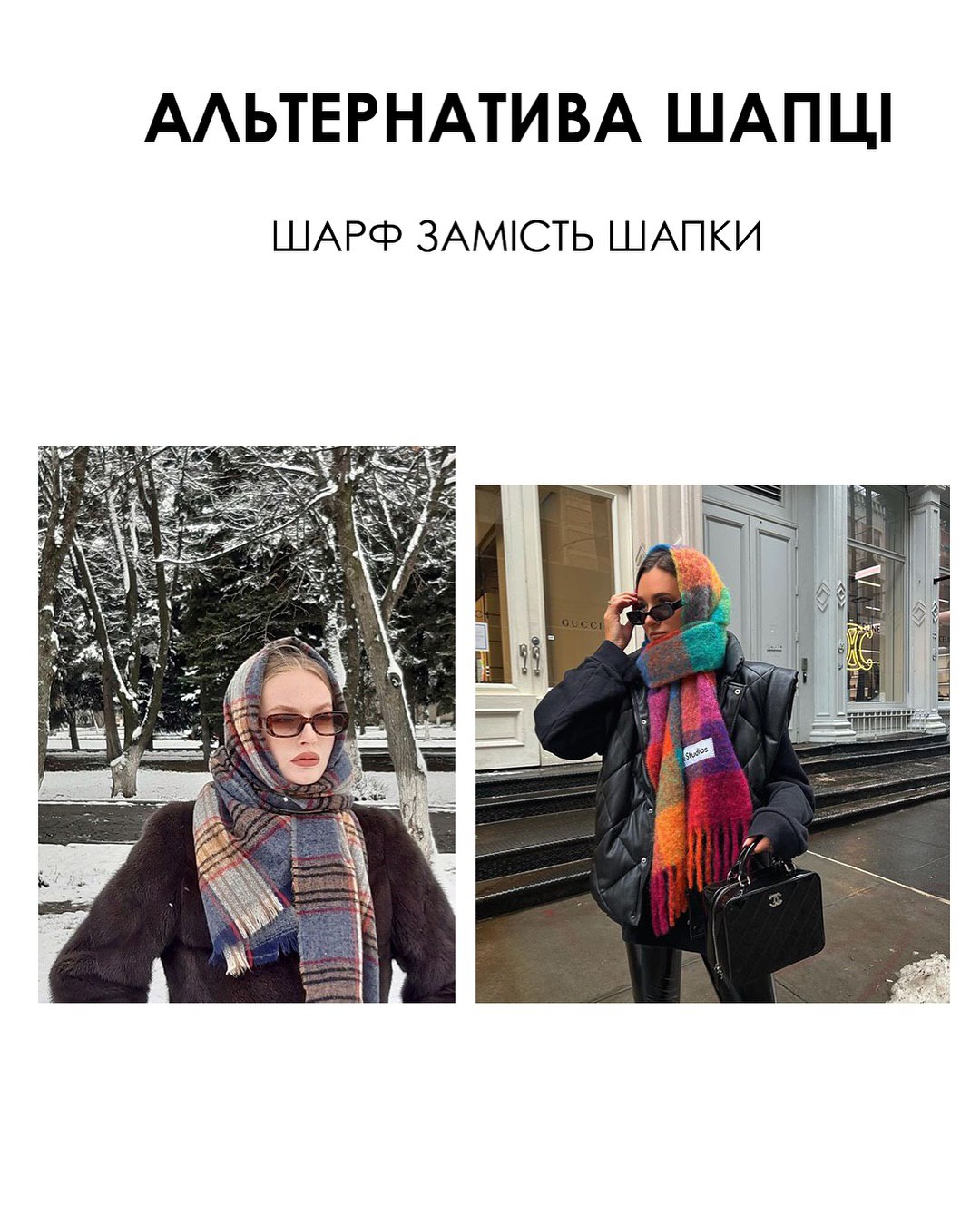Альтернатива шапке: стилист назвала трендовые головные уборы этой зимы