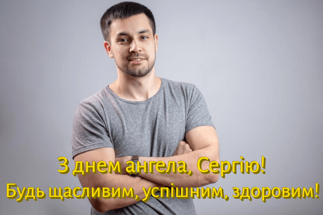 С Днем ангела Сергея: красивые поздравления в стихах и открытках