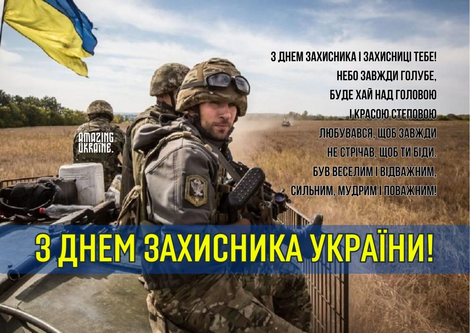 День захисника та захисниці України: найемоційніші привітання та слова подяки