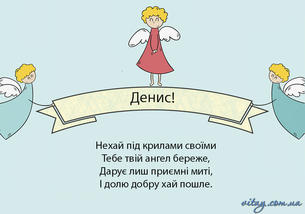 День ангела Ивана и Дениса: красивые поздравления для папы, брата, друга или коллеги