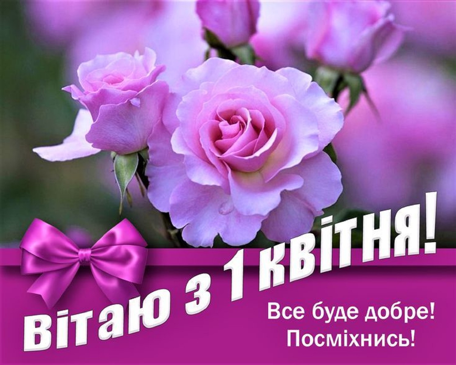 С 1 мая! Красивые поздравления для родных и друзей - в прозе, стихах и открытках