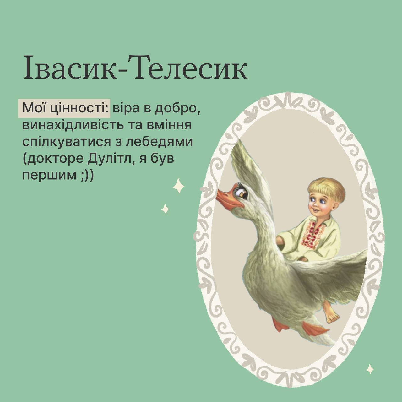 Маленький принц или Ивасик-Телесик? Кто вы из известных персонажей по своим ценностям (тест)