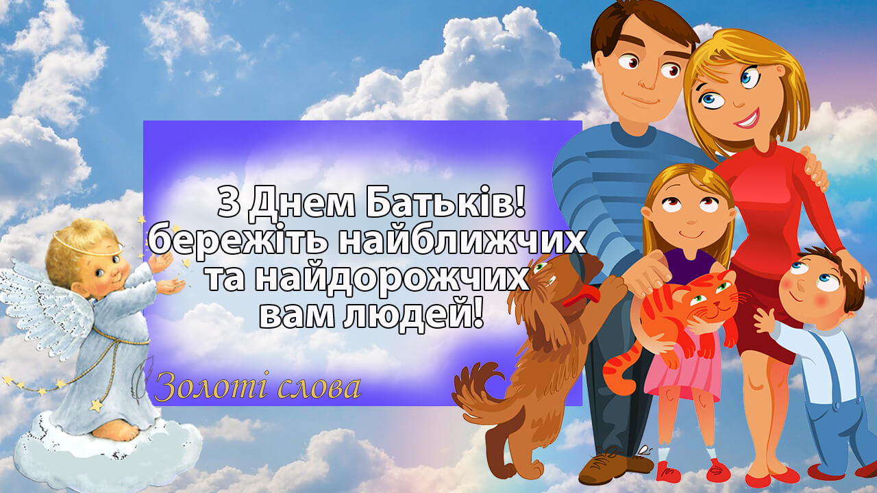 День родителей 2025: искренние поздравления в открытках, стихах и прозе