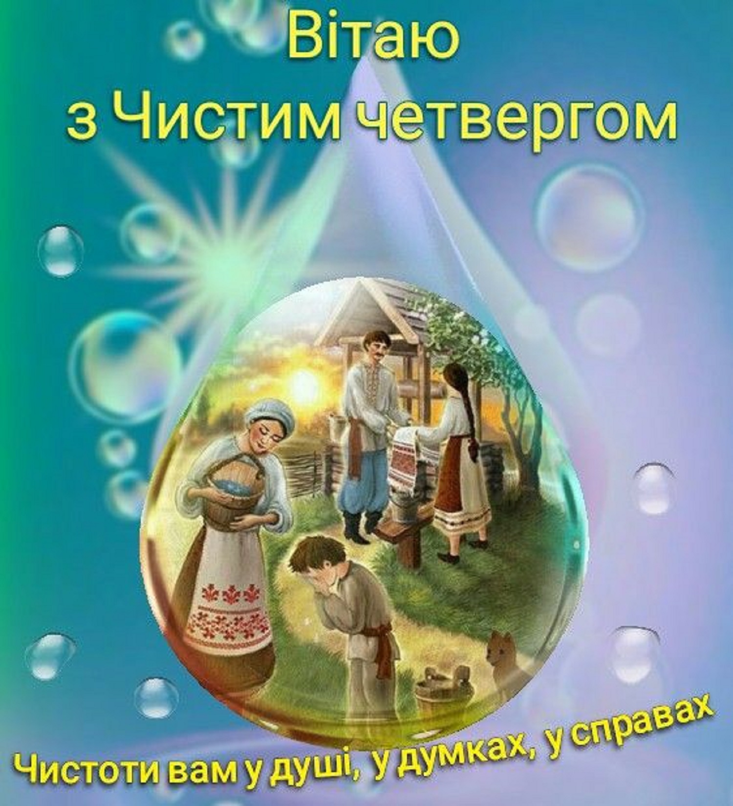 Поздравления на Чистый четверг, которые греют душу: своими словами, в стихах и открытках