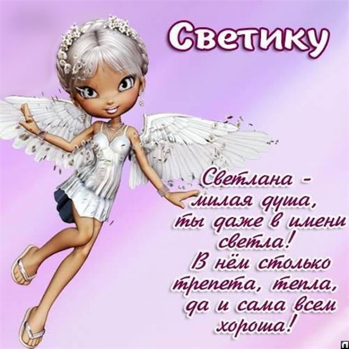 День ангела Светланы: поздравьте любимых именинниц красивыми открытками, стихами и СМС