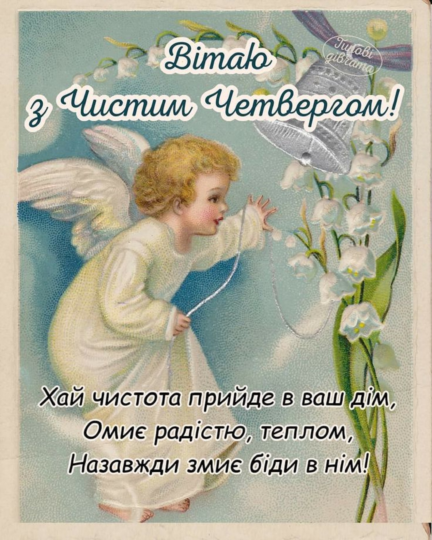 Поздравления на Чистый четверг, которые греют душу: своими словами, в стихах и открытках