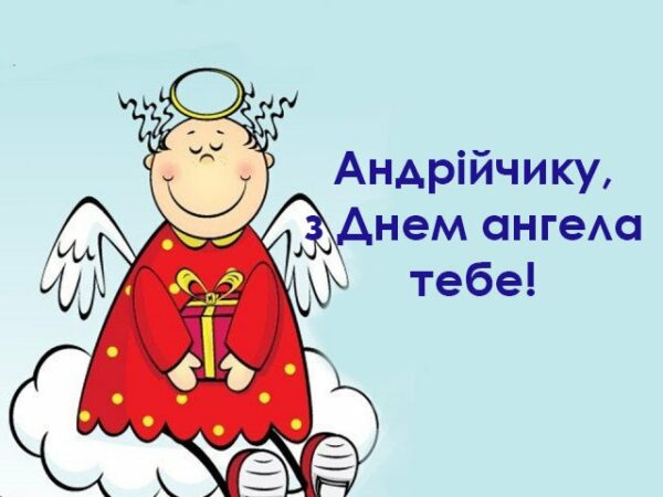 День ангела Андрія: кращі привітання у віршах і прозі