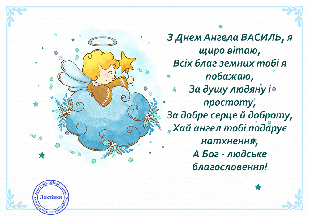 День ангела Василия: красивые поздравления в стихах, прозе и открытках на любой вкус
