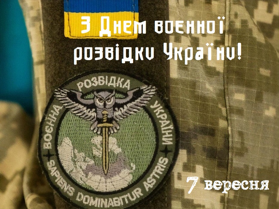 Сегодня День военной разведки Украины: история праздника и красивые поздравления