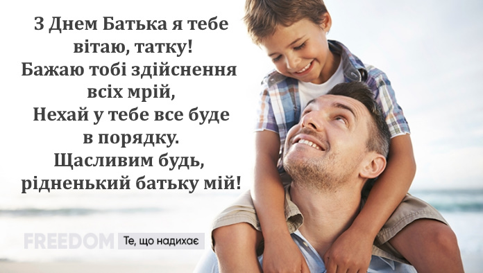 День батька 2023: зворушливі привітання у картинках, листівках і віршах