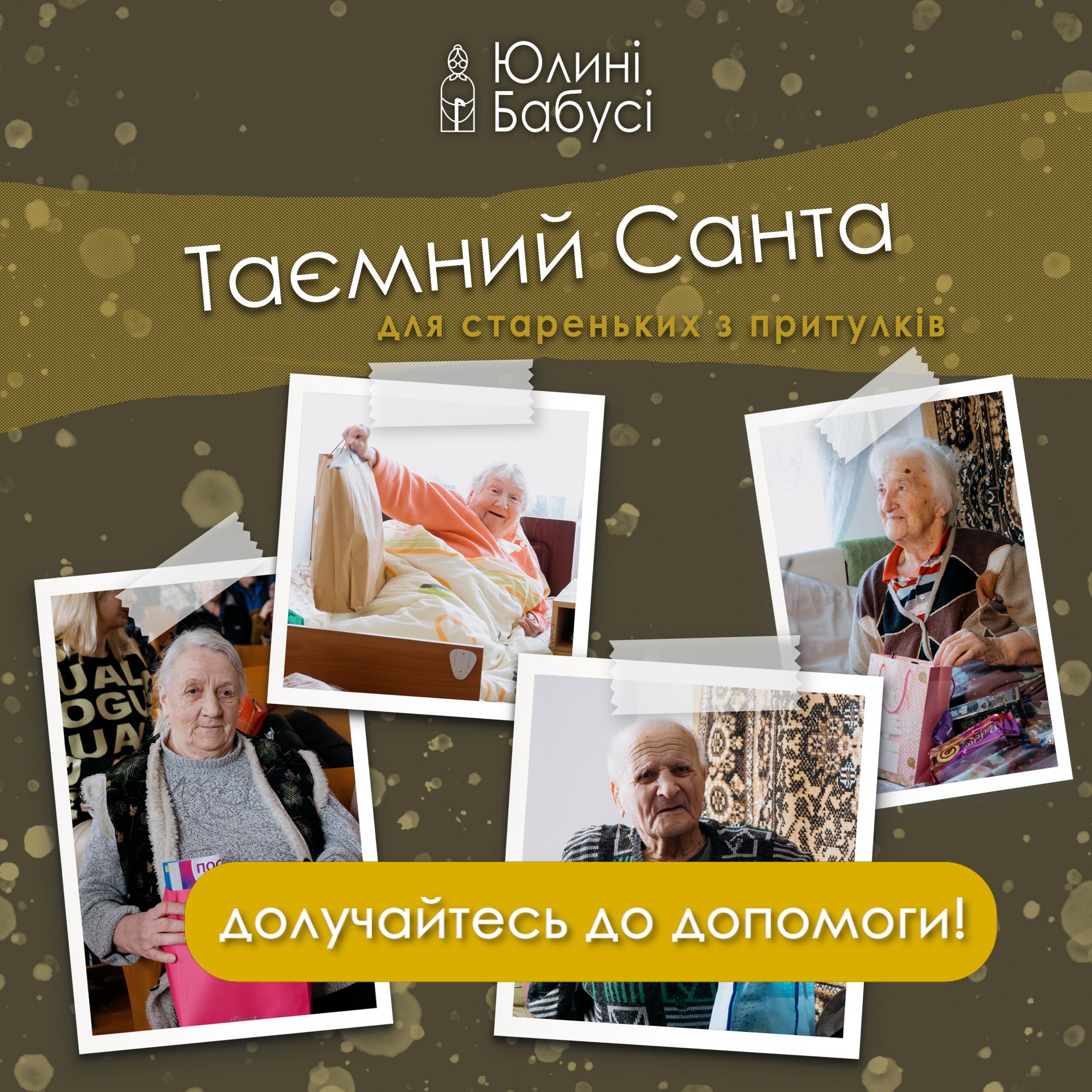 "Таємний Санта" для тих, у кого нікого нема. Як привітати зі святами самотніх бабусь і дідусів