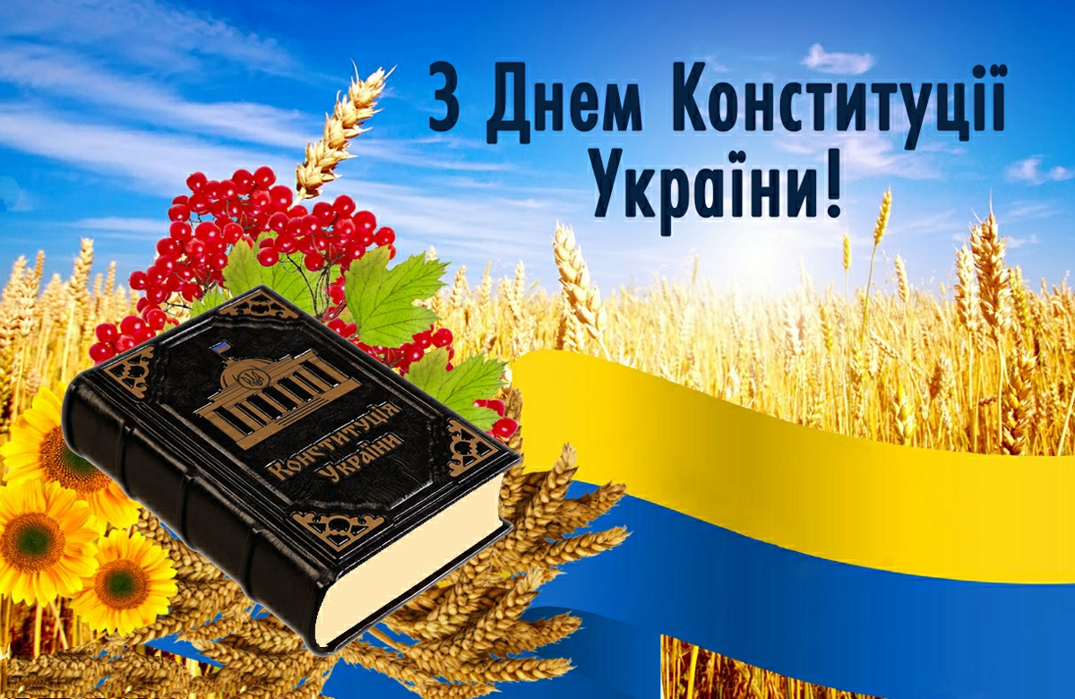 День Конституції України 2023: найкращі привітання з важливим святом