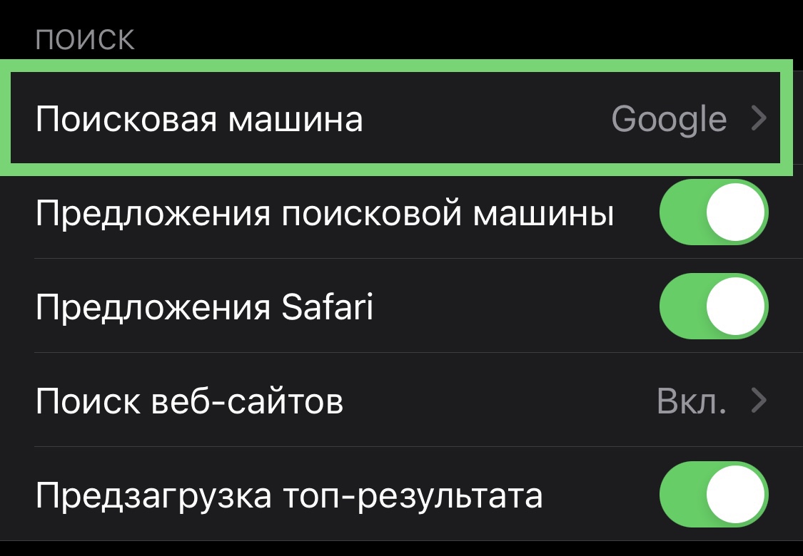 Всего 4 клика. Как в iPhone изменить поисковик по умолчанию (инструкция)