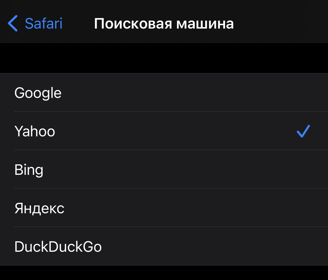 Всего 4 клика. Как в iPhone изменить поисковик по умолчанию (инструкция)