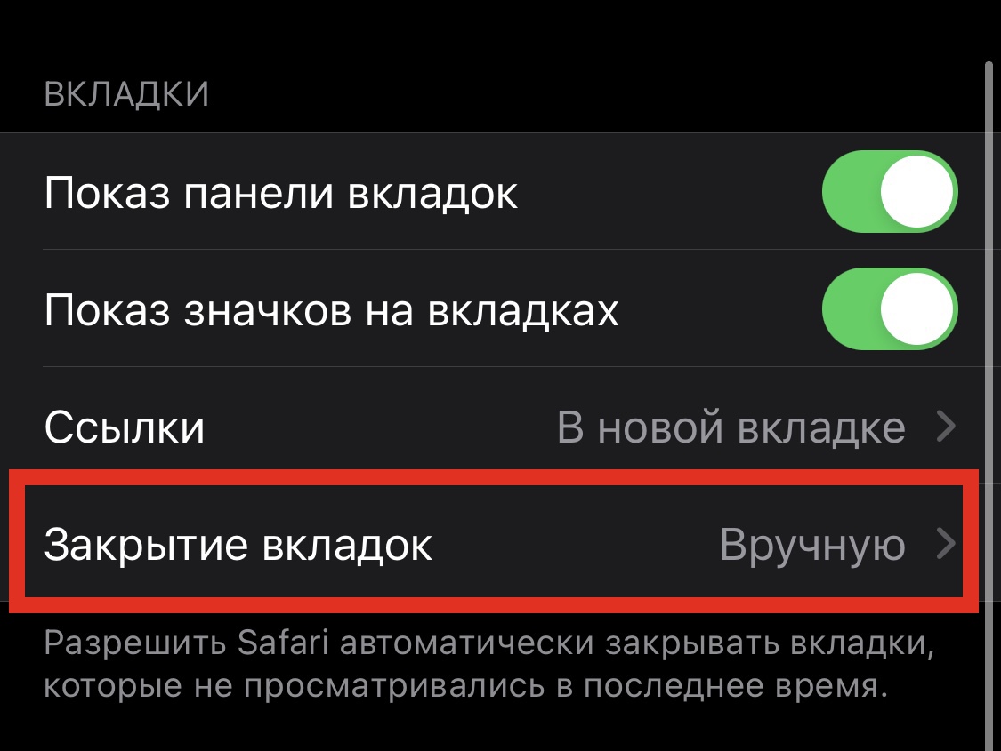 Как сделать, чтобы вкладки в Safari закрывались автоматически: проверенный способ