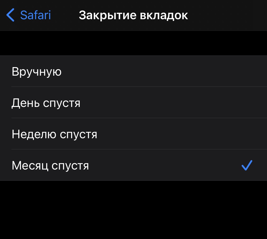 Как сделать, чтобы вкладки в Safari закрывались автоматически: проверенный способ