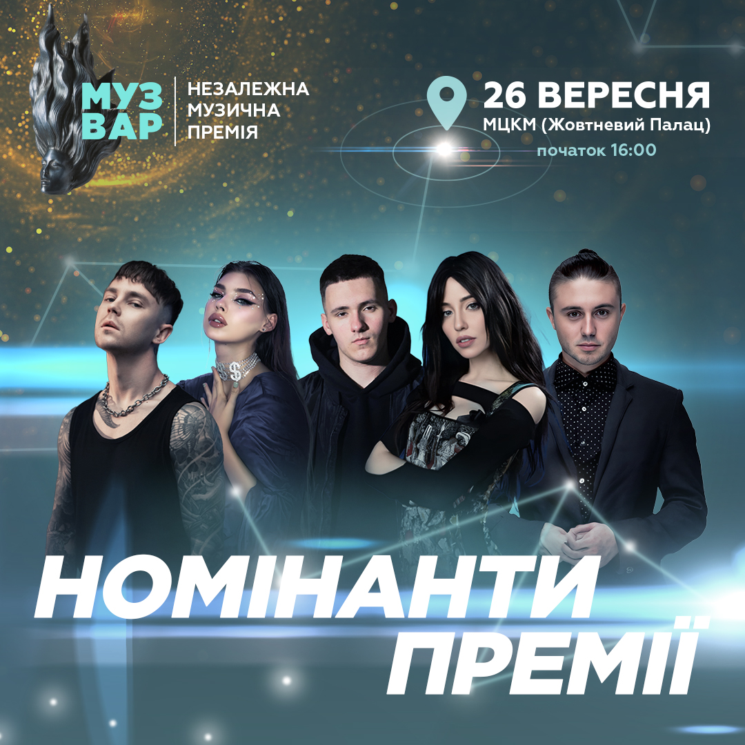 MUZVAR AWARDS: оголошено номінантів престижної музичної премії