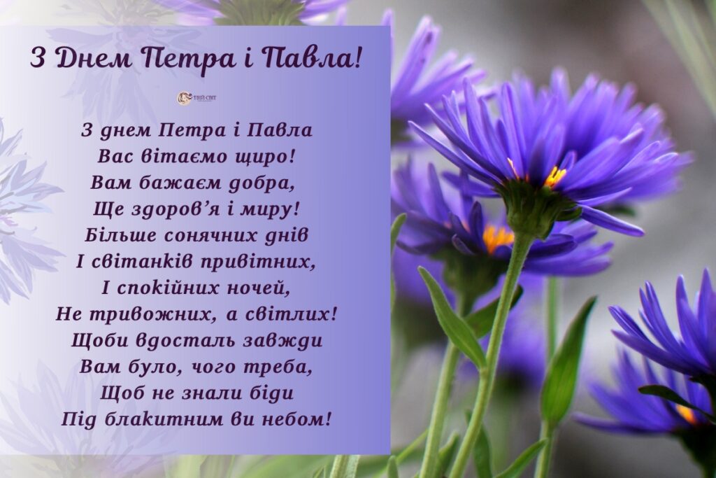 Петра і Павла 2024: як привітати рідних та друзів