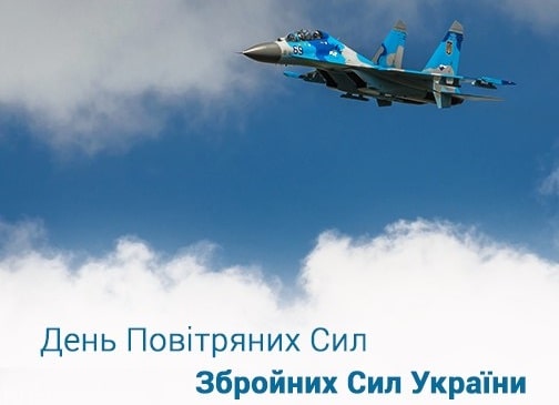 День Воздушных Сил Украины 2024: как поздравить защитников с праздником