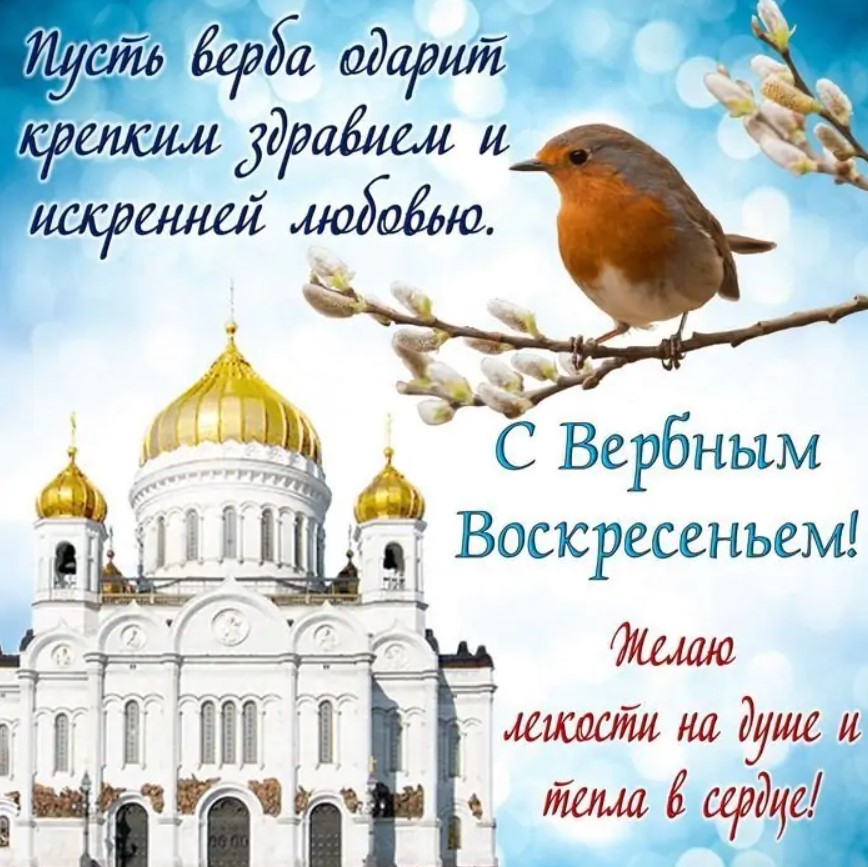 Вербное воскресенье 2023: красивые СМС, стихи и открытки-поздравления с великим праздником